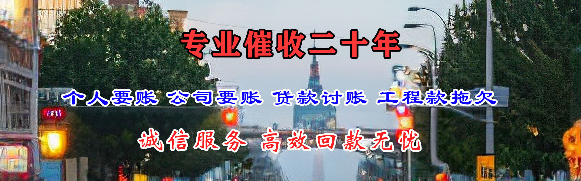 芝罘清债公司